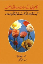 Kamyabi Kay Saat Roohani Asool | کامیابی کے سات روحانی اصول